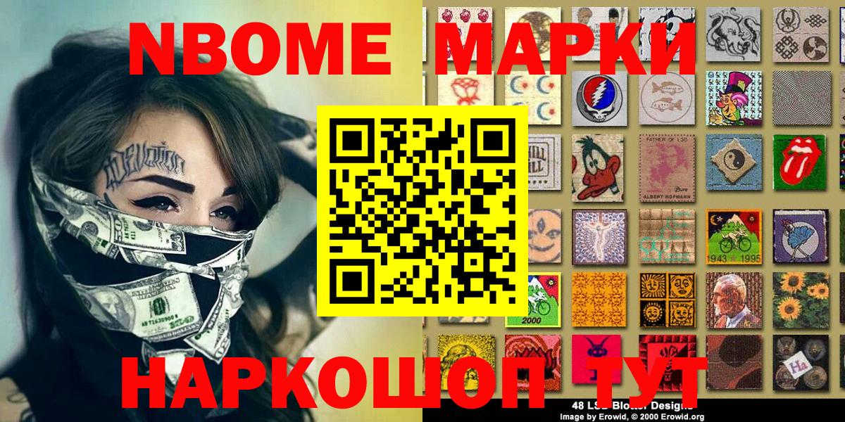 Марки N-bome 1,8мг Ливны